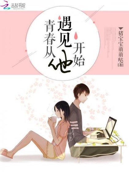 青春从遇见他开始/隐婚蜜爱：偏执老公宠上瘾