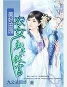 美好田園：農女翻身致富