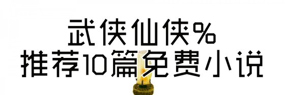 武俠仙俠%推薦10篇免費小說