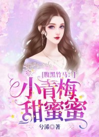 腹黑竹馬：小青梅，甜蜜蜜 