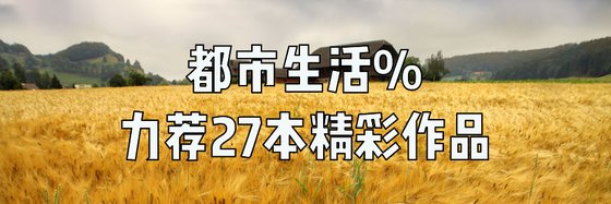 都市生活%力薦27本精彩作品